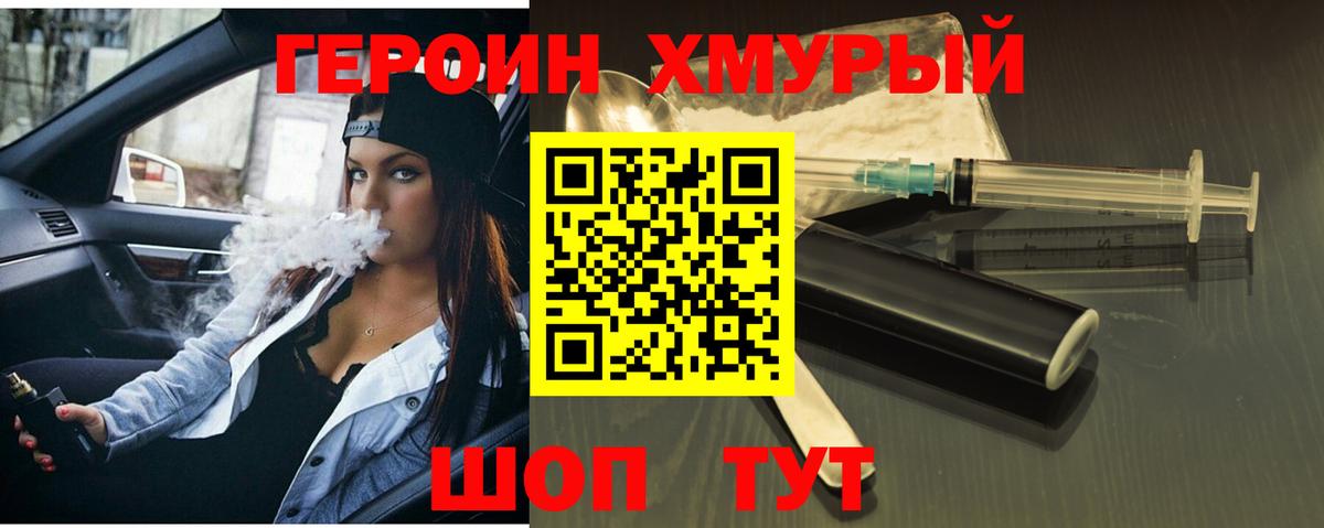 Героин хмурый Краснодар